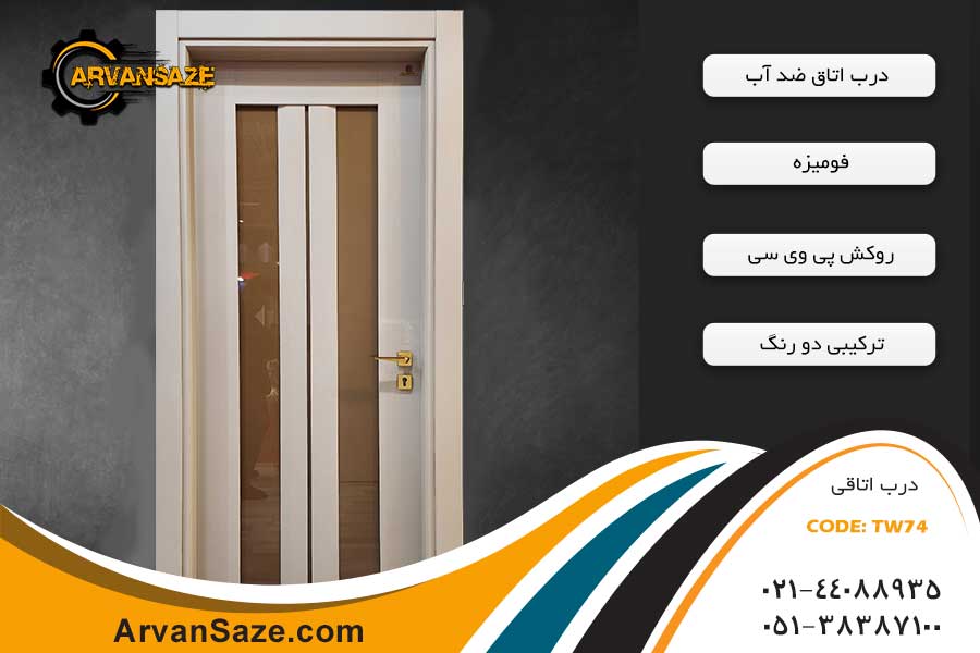 درب حمام TW74